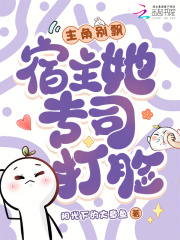 主角别飘，宿主她专司打脸全文阅读