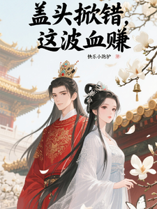 盖头掀错，这波血赚全文阅读