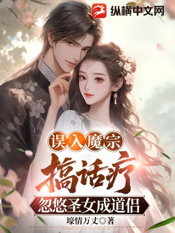 误入魔宗搞话疗，忽悠圣女成道侣全文阅读