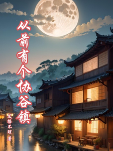 从前有个协谷镇全文阅读