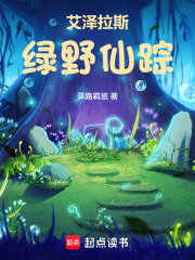 艾泽拉斯绿野仙踪全文阅读