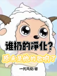 谁扔的净化？原来是他的歌响了全文阅读