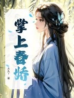 掌上春娇全文阅读