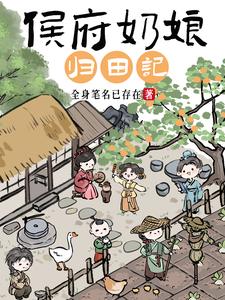 侯府奶娘归田记全文阅读