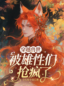 穿越兽世，被雄性们抢疯了全文阅读