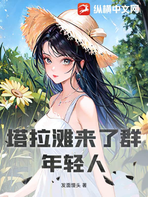 塔拉滩来了群年轻人全文阅读