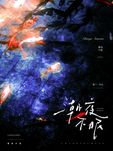 潮夜不眠全文阅读