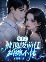 分手后，被顶级前任纠缠不休全文阅读