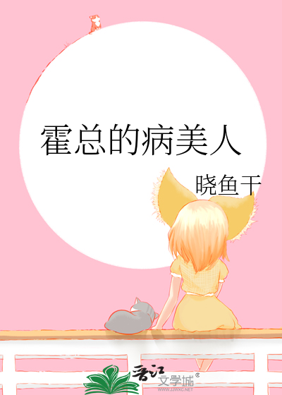 霍总的病美人全文阅读