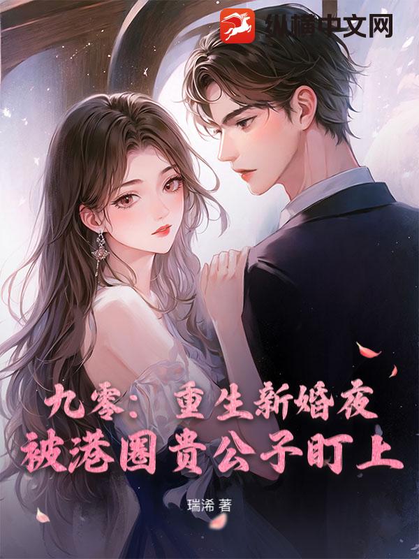 九零：重生新婚夜，被港圈贵公子盯上全文阅读