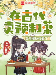 在古代卖预制菜，全京城都抢疯了全文阅读