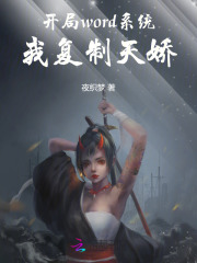 开局word系统，我复制天娇全文阅读