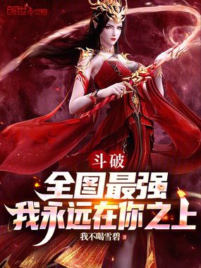 斗破：全图最强，我永远在你之上全文阅读