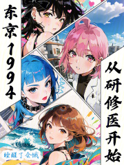 东京1994，从研修医开始全文阅读