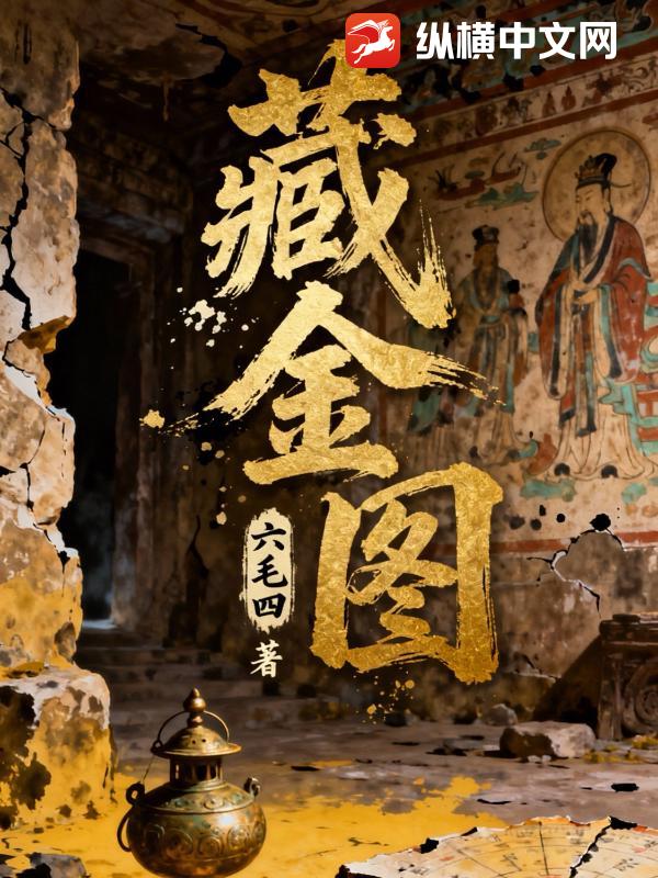 藏金图全文阅读