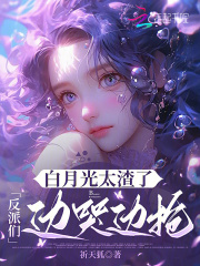 白月光太渣了，反派们边哭边抢全文阅读