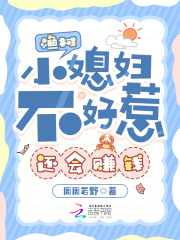 渔村小媳妇不好惹，还会赚钱全文阅读