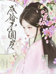 成婚不圆房？重生娇娇不嫁他急了全文阅读