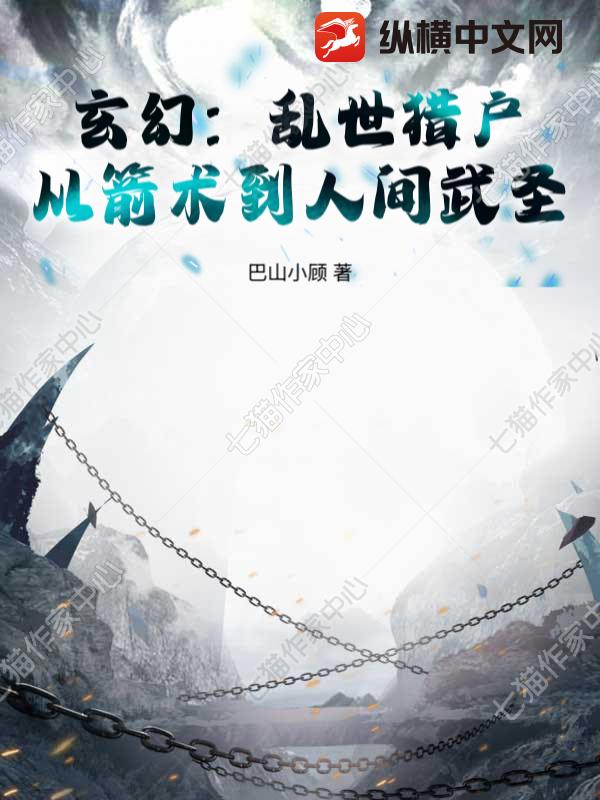 玄幻：乱世猎户，从箭术到人间武圣！全文阅读