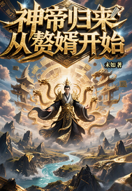 神帝归来：从赘婿开始全文阅读