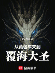 从黄包车夫到覆海大圣全文阅读