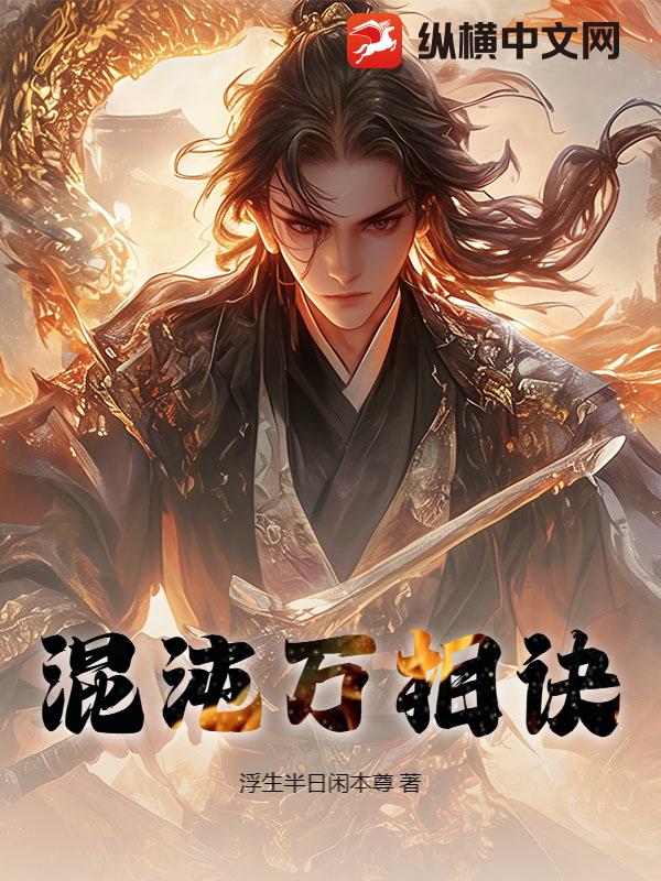 混沌万相诀全文阅读