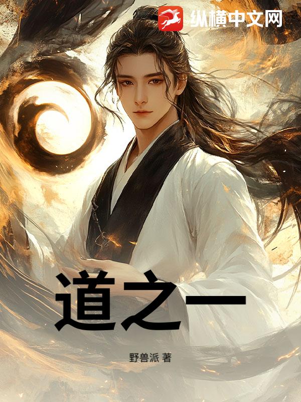 道之一全文阅读