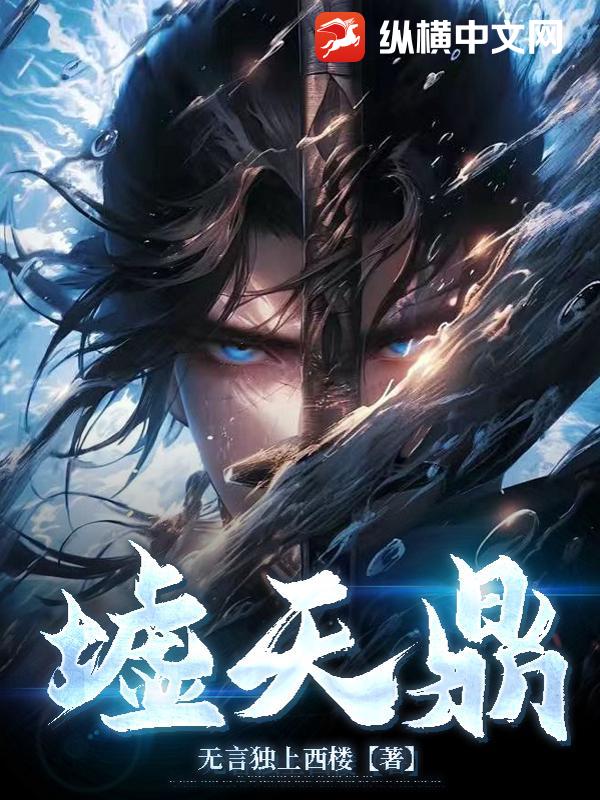 墟天鼎全文阅读