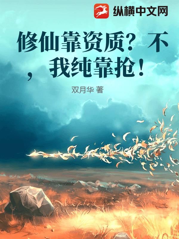 修仙靠资质？不，我纯靠抢！全文阅读