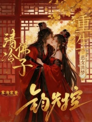 重生恶女共梦，清冷佛子钓失控全文阅读