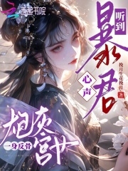 听到暴君心声，炮灰宫女一身反骨全文阅读