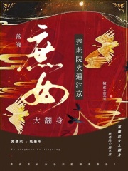 落魄庶女大翻身！养老院火爆汴京全文阅读