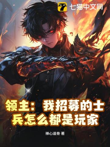 领主：我招募的士兵怎么都是玩家全文阅读