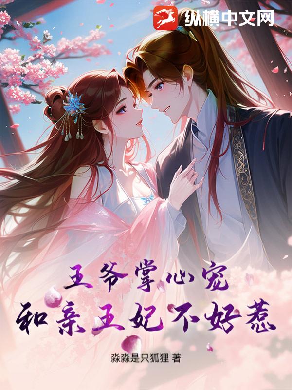 王爷掌心宠：和亲王妃不好惹全文阅读