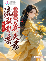 通古今：流放南蛮我靠直播养夫君全文阅读