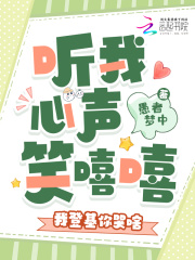 听我心声笑嘻嘻，我登基你哭啥全文阅读