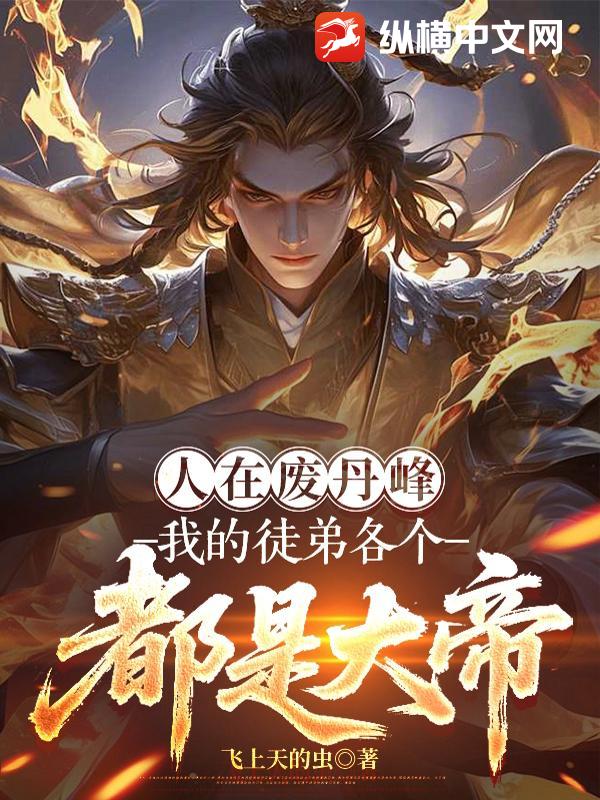 人在废丹峰，我的徒弟各个都是大帝全文阅读