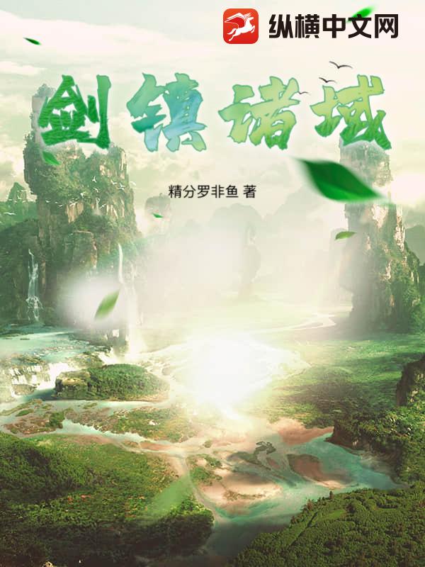 剑镇诸域全文阅读