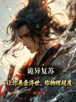 诡异复苏：让你悬壶济世，你物理超度？全文阅读