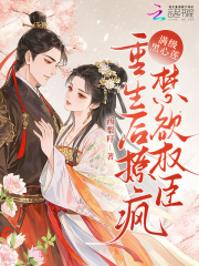 满级黑心莲，重生后撩疯禁欲权臣全文阅读