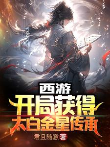 西游：开局获得太白金星传承全文阅读