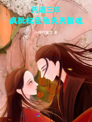 死遁三年，疯批权臣他天天招魂全文阅读