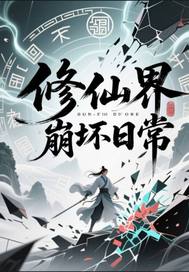 修仙界崩坏日常全文阅读