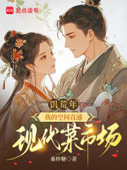 饥荒年，我的空间直通现代菜市场全文阅读