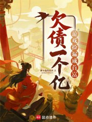 欠债一个亿？游戏捡漏成首富全文阅读