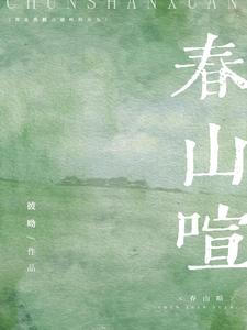 春山喧全文阅读