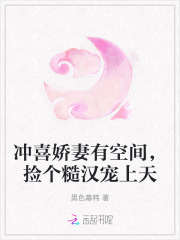 冲喜娇妻有空间，捡个糙汉宠上天全文阅读