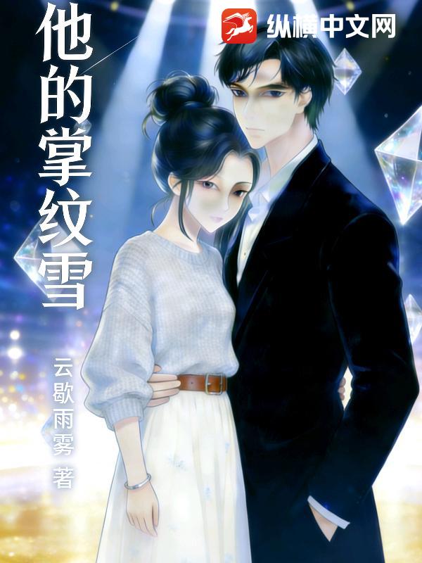 他的掌纹雪全文阅读