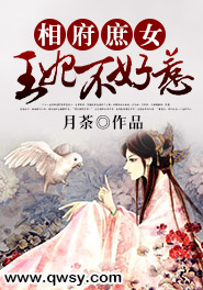 相府庶女：王妃不好惹全文阅读