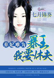 弃妃难为：暴王，我要休夫！全文阅读